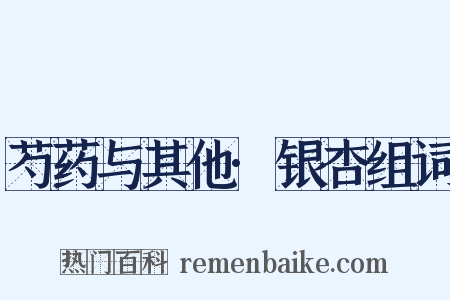 芍药与其他·银杏组词是什么意思的图片